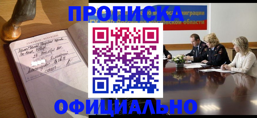 прописка гарантия в Семёнове